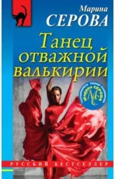 Танец отважной валькирии