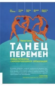 Танец перемен. Новые проблемы самообучающихся организаций