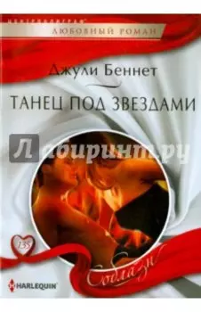 Танец под звездами