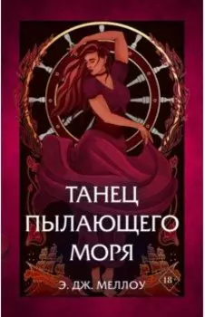 Танец пылающего моря
