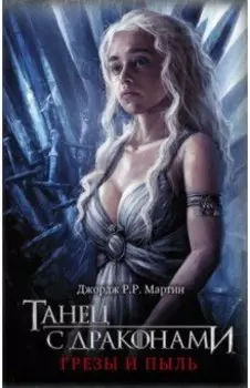 Танец с драконами. Грезы и пыль