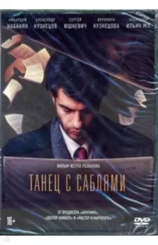 Танец с саблями (+ дополнительные материалы) (DVD)