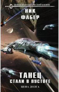 Танец стали в пустоте. Том 2