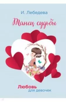 Танец судьбы