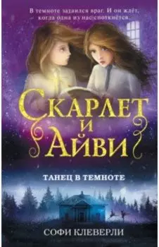 Танец в темноте