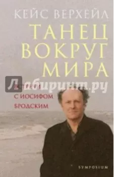Танец вокруг мира. Встречи с Иосифом Бродским
