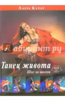 Танец живота. Шаг за шагом