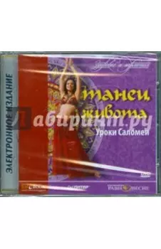 Танец живота. Уроки Саломеи (DVDPc)
