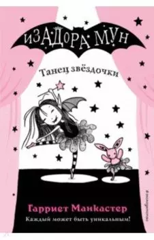 Танец звёздочки