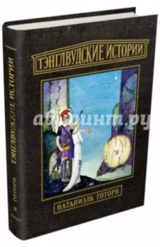 Тэнглвудские истории