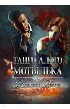 Танго алого мотылька