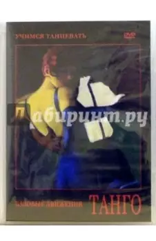 Танго (DVD)