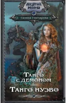 Танго с демоном. Танго Нуэво