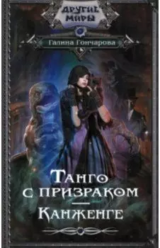 Танго с призраком. Канженге