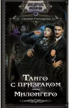 Танго с призраком. Милонгеро