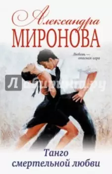 Танго смертельной любви