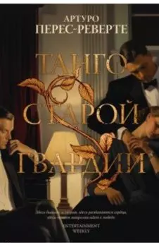 Танго старой гвардии