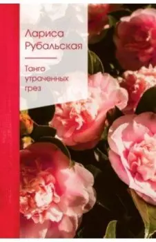 Танго утраченных грез