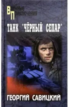 Танк "Черный сепар"