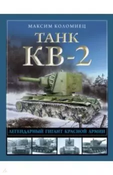 Танк КВ-2. Легендарный гигант Красной Армии