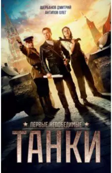 Танки