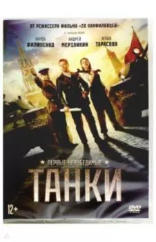 Танки (DVD)