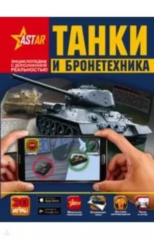 Танки и бронетехника