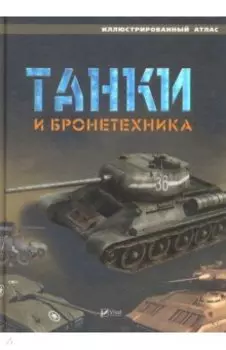 Танки и бронетехника. Иллюстрированный атлас