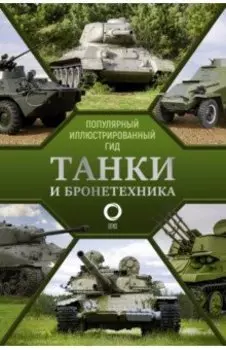 Танки и бронетехника. Популярный иллюстрированный гид