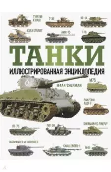 Танки. Иллюстрированная энциклопедия