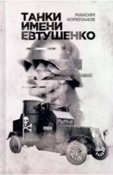 Танки имени Евтушенко