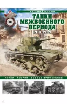 Танки межвоенного периода. 1918-1939 гг. Танки, теория, боевое применение