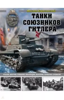 Танки союзников Гитлера. Италия, Венгрия, Румыния, Финляндия, Болгария, Хорватия, Словакия