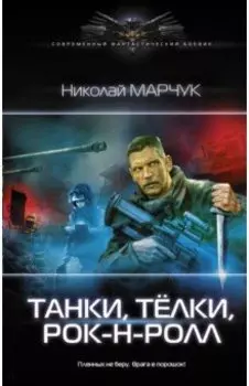 Танки, тёлки, рок-н-ролл