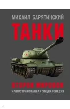 Танки Второй мировой