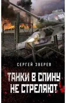 Танки в спину не стреляют