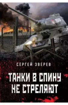 Танки в спину не стреляют