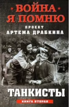 Танкисты. Книга вторая