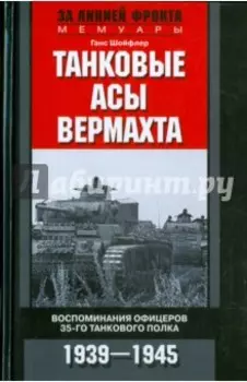Танковые асы вермахта. Воспоминания офицеров 35-го танкового полка. 1939-1945