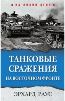 Танковые сражения на Восточном фронте