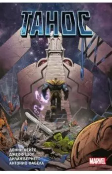 "Танос" Донни Кейтса