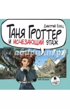 Таня Гроттер и исчезающий этаж (CDmp3)