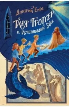 Таня Гроттер и Исчезающий Этаж