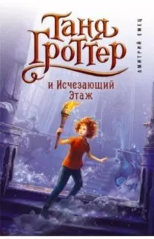 Таня Гроттер и Исчезающий Этаж
