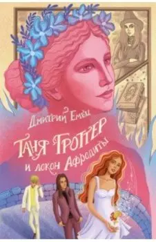 Таня Гроттер и локон Афродиты
