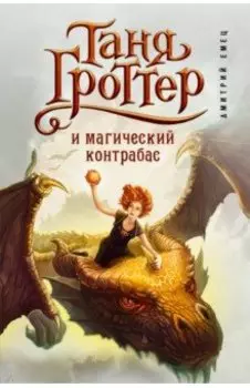 Таня Гроттер и магический контрабас