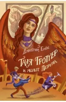 Таня Гроттер и молот Перуна