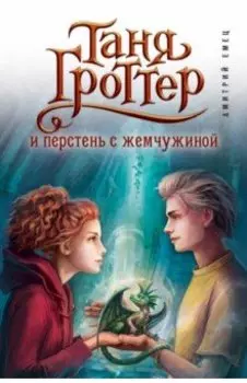 Таня Гроттер и перстень с жемчужиной