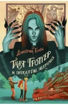 Таня Гроттер и проклятие некромага