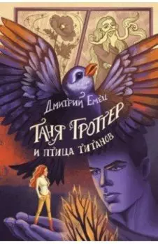 Таня Гроттер и птица титанов